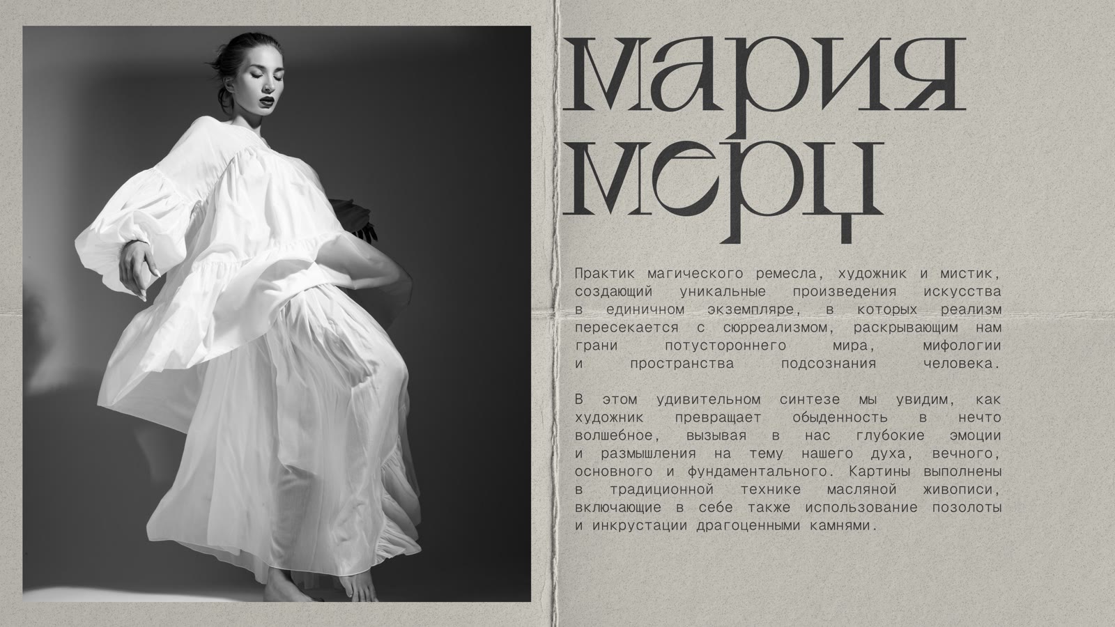 Мария Мерц — портрет из портфолио