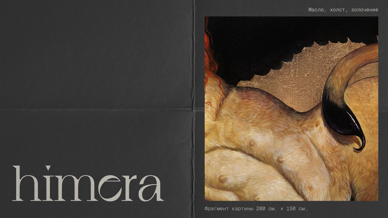 himera — деталь