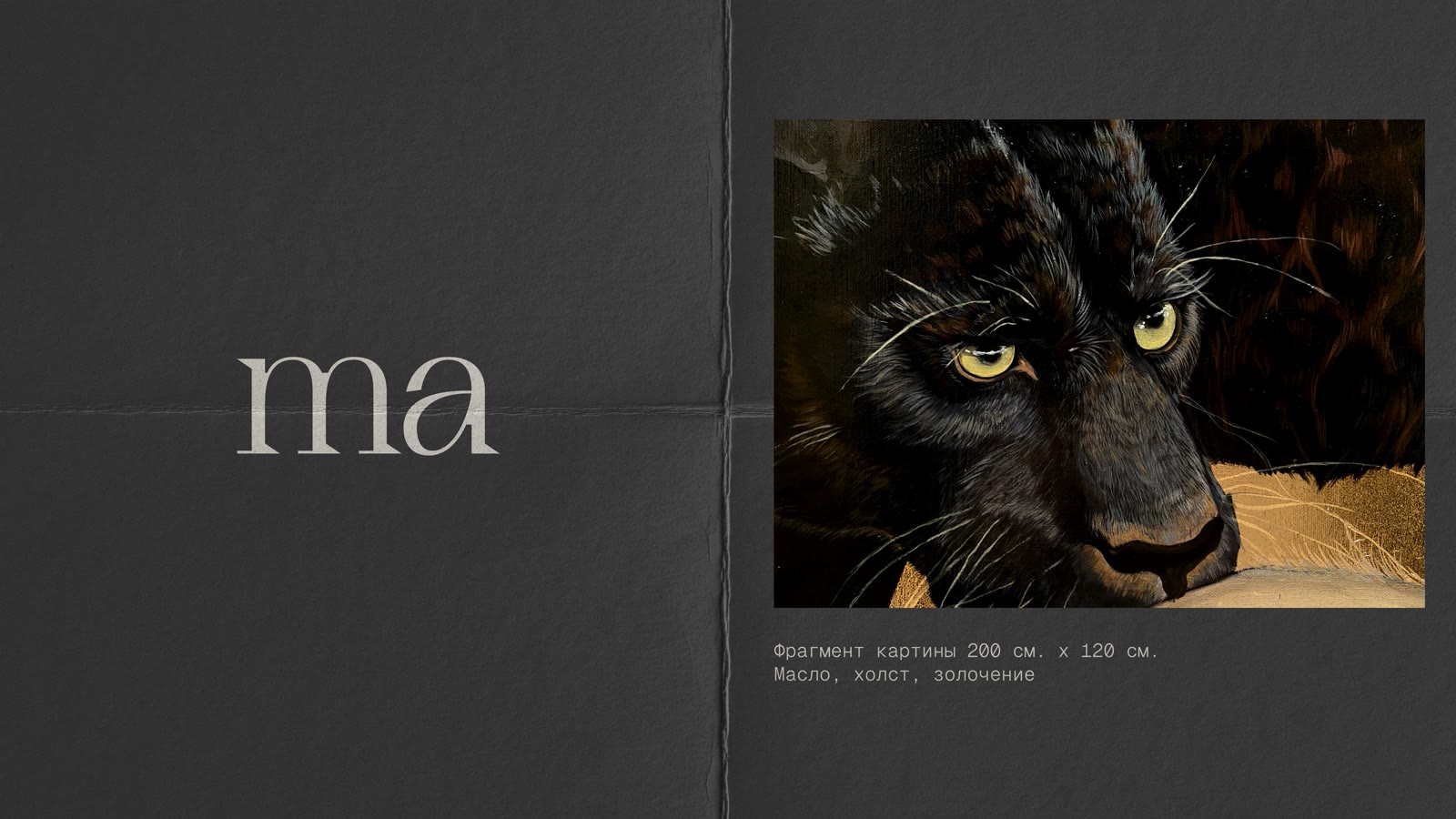 ma — фрагмент