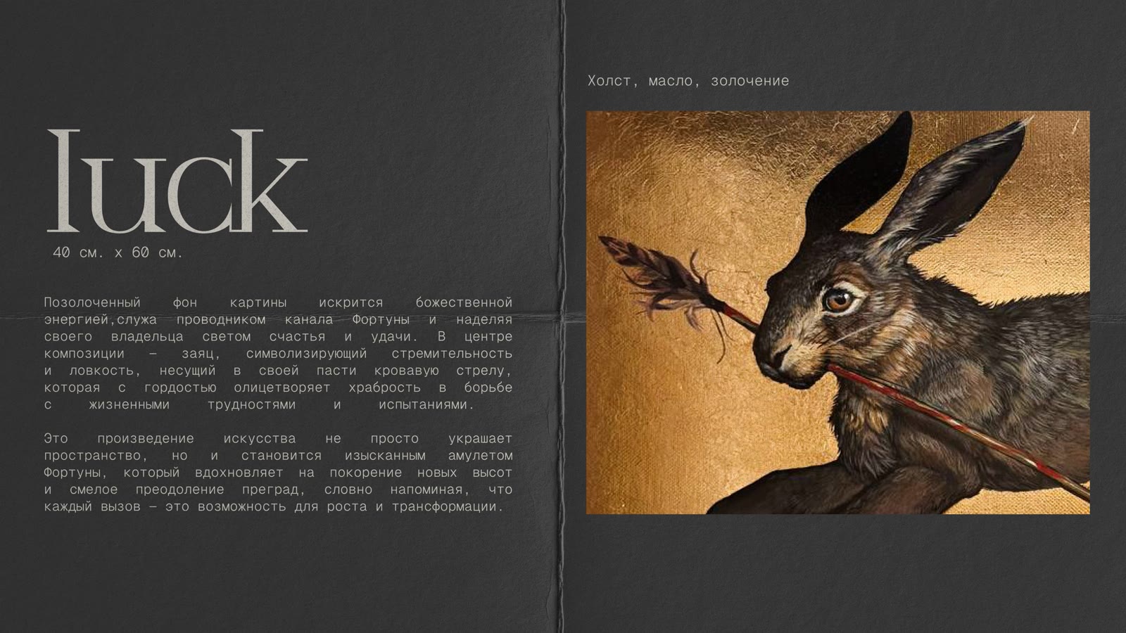 luck — описание